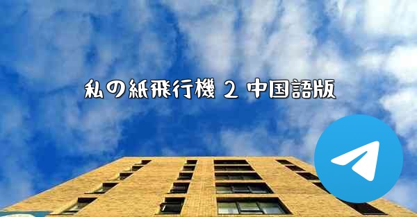私の紙飛行機 2 中国語版
