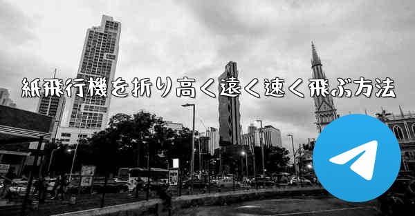 紙飛行機を折り高く遠く速く飛ぶ方法