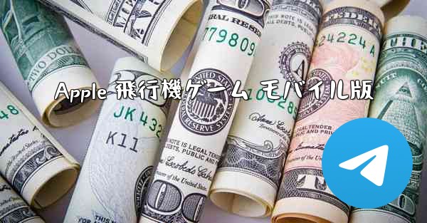 Apple 飛行機ゲーム モバイル版