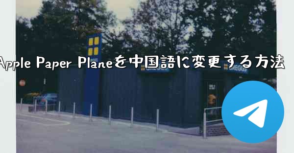 Apple Paper Planeを中国語に変更する方法