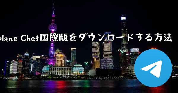iPhoneでAirplane Chef国際版をダウンロードする方法