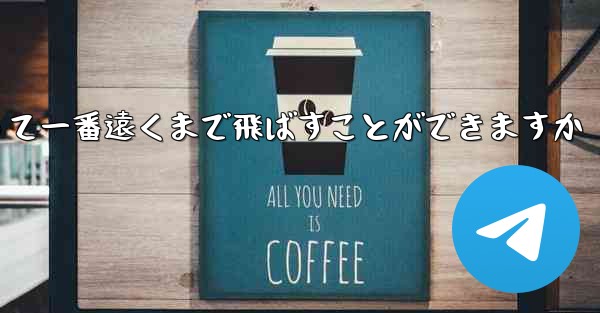 どのような紙飛行機を折って一番遠くまで飛ばすことができますか