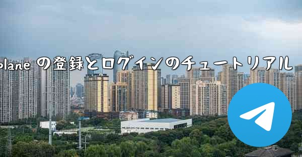 Apple Airplane の登録とログインのチュートリアル