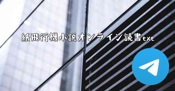 紙飛行機小説オンライン読書txt