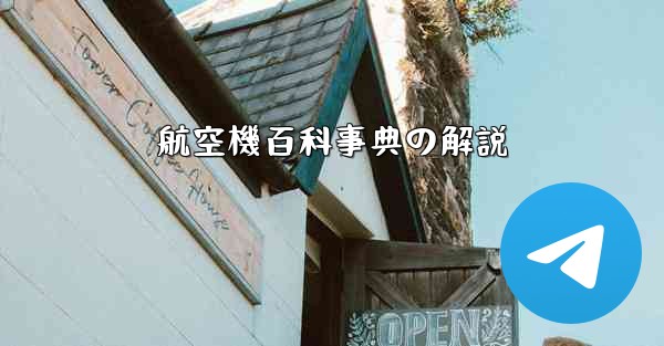 航空機百科事典の解説