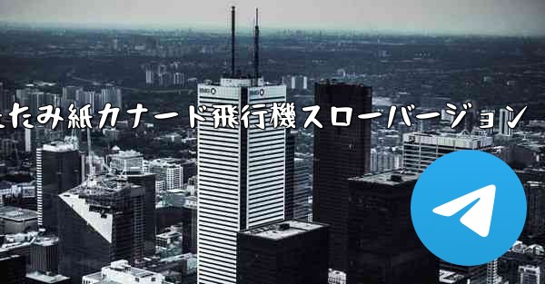 折りたたみ紙カナード飛行機スローバージョン