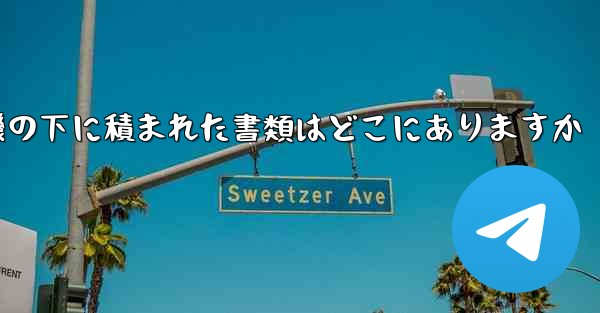 紙飛行機の下に積まれた書類はどこにありますか
