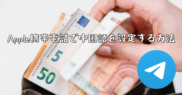 Apple携帯電話で中国語を設定する方法