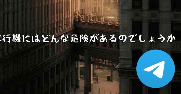 紙飛行機にはどんな危険があるのでしょうか