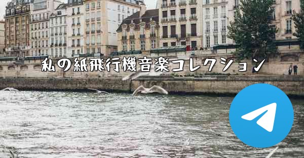 私の紙飛行機音楽コレクション