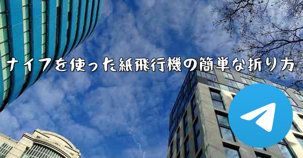 ナイフを使った紙飛行機の簡単な折り方