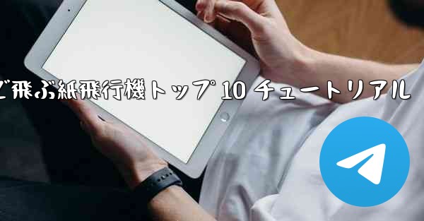最も遠くまで飛ぶ紙飛行機トップ 10 チュートリアル