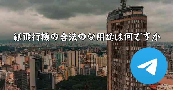 紙飛行機の合法のな用途は何ですか