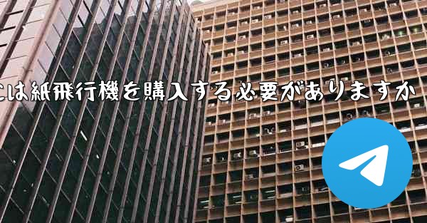 アカウントを開設するには紙飛行機を購入する必要がありますか