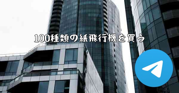 100種類の紙飛行機を買う