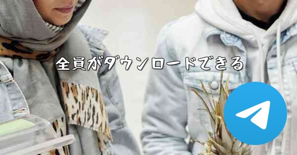全員がダウンロードできる