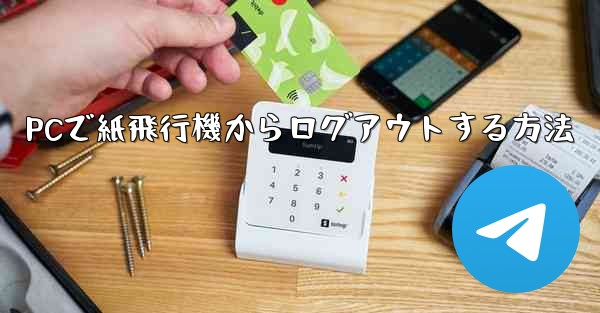 PCで紙飛行機からログアウトする方法