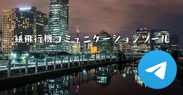 紙飛行機コミュニケーションツール