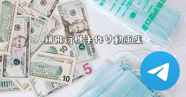 紙飛行機手作り動画集