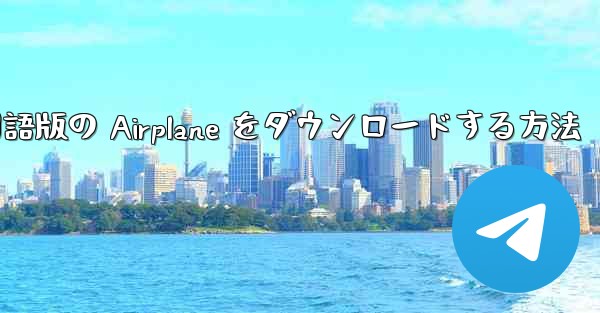 Apple から中国語版の Airplane をダウンロードする方法