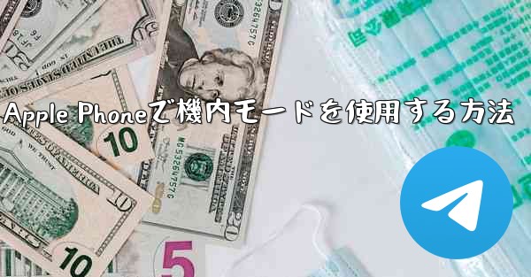 Apple Phoneで機内モードを使用する方法