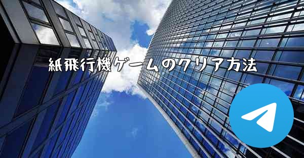 紙飛行機ゲームのクリア方法