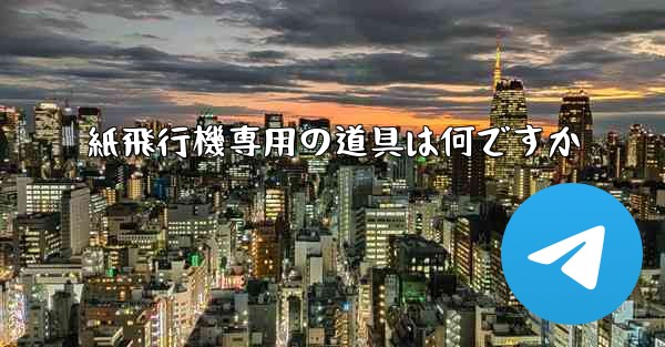 紙飛行機専用の道具は何ですか