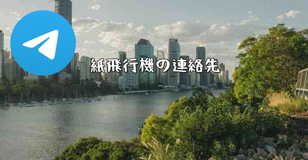 紙飛行機の連絡先