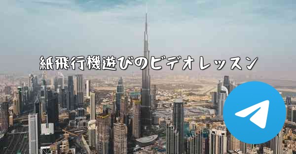 紙飛行機遊びのビデオレッスン