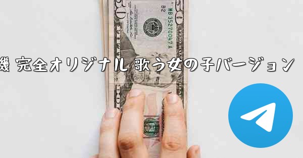 私の紙飛行機 完全オリジナル 歌う女の子バージョン