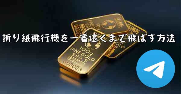 折り紙飛行機を一番遠くまで飛ばす方法