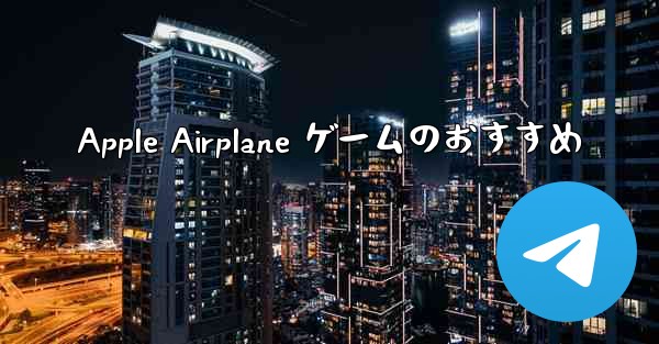 Apple Airplane ゲームのおすすめ