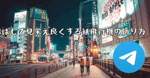 一番遠くまで飛ばして見栄え良くする紙飛行機の折り方