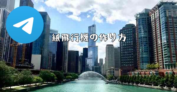 紙飛行機の作り方