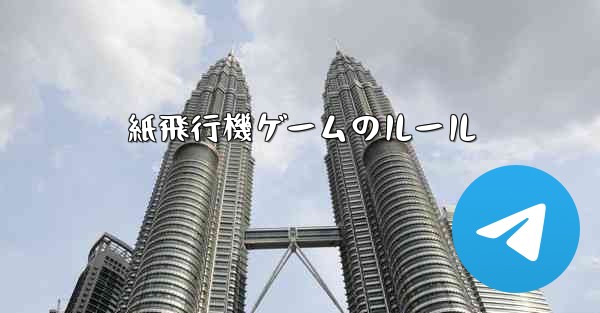紙飛行機ゲームのルール