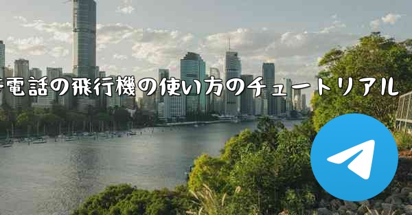 Apple 携帯電話の飛行機の使い方のチュートリアル