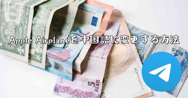 Apple Airplaneを中国語に変更する方法