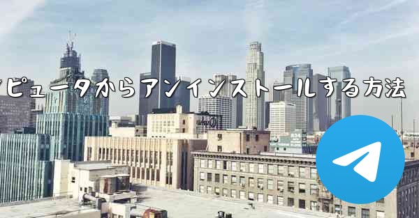 Paper Plane をコンピュータからアンインストールする方法