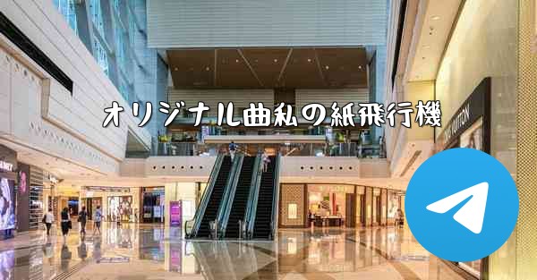 オリジナル曲私の紙飛行機