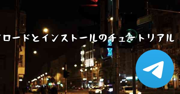 Apple 携帯電話飛行機のダウンロードとインストールのチュートリアル