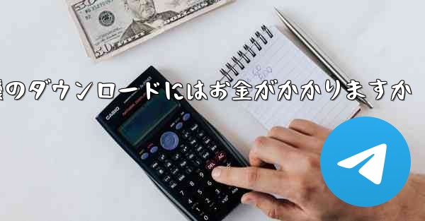 飛行機のダウンロードにはお金がかかりますか