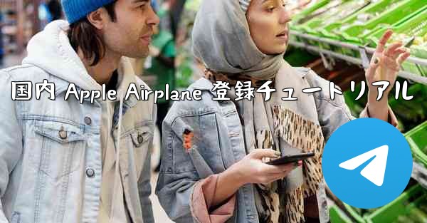 国内 Apple Airplane 登録チュートリアル