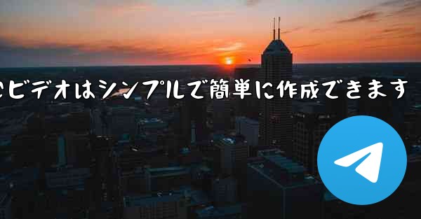 飛行機を折りたたむビデオはシンプルで簡単に作成できます