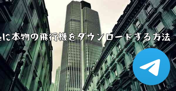 iPhoneに本物の飛行機をダウンロードする方法