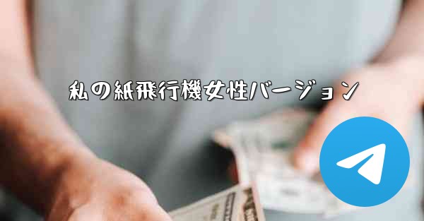 私の紙飛行機女性バージョン