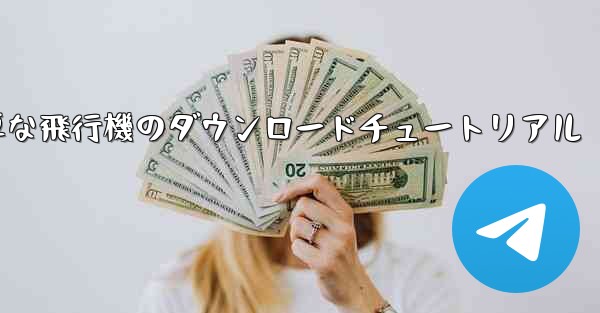 iOS用の簡単な飛行機のダウンロードチュートリアル