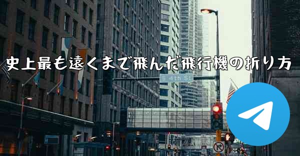 史上最も遠くまで飛んだ飛行機の折り方