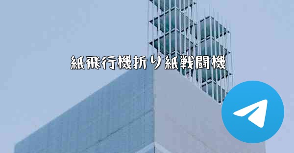 紙飛行機折り紙戦闘機