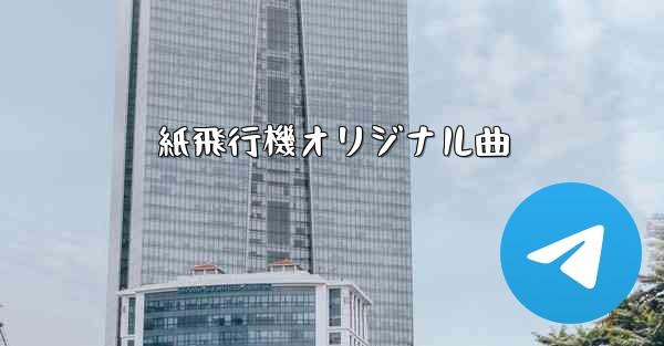 紙飛行機オリジナル曲