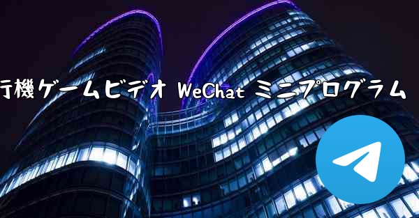 紙飛行機ゲームビデオ WeChat ミニプログラム